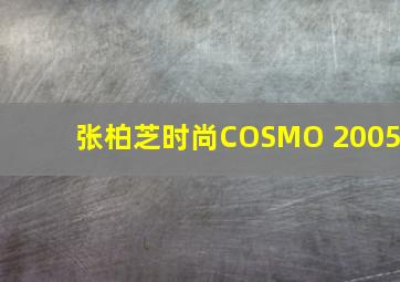 张柏芝时尚COSMO 2005